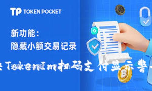 如何解决TokenIm扫码支付显示警告的问题