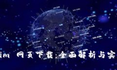 Tokenim 网页下载：全面解析