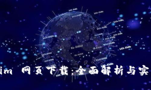 Tokenim 网页下载：全面解析与实用指南