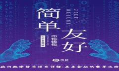 央行数字货币项目详解：