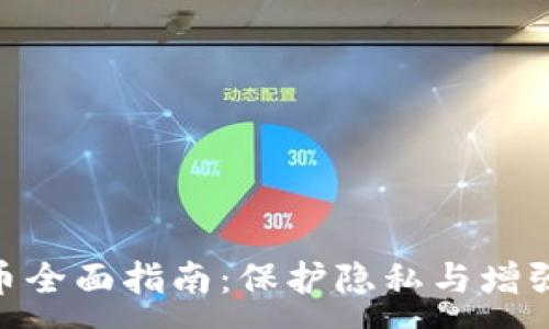 :
Tokenim混币全面指南：保护隐私与增强安全的方法