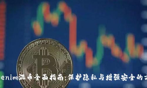 :
Tokenim混币全面指南：保护隐私与增强安全的方法