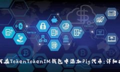 如何在TokenTokenIM钱包中添