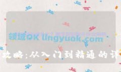 数字货币投资全攻略：从