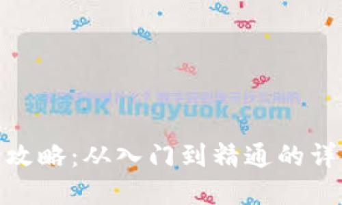 数字货币投资全攻略：从入门到精通的详细操作教程视频