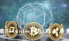 如何安全下载Tokenim钱包：