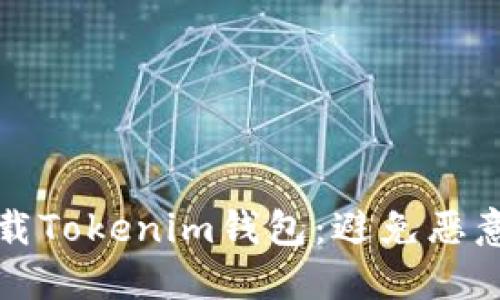 如何安全下载Tokenim钱包：避免恶意应用的指南