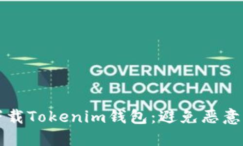 如何安全下载Tokenim钱包：避免恶意应用的指南