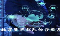 以太坊IM数字资产钱包的作