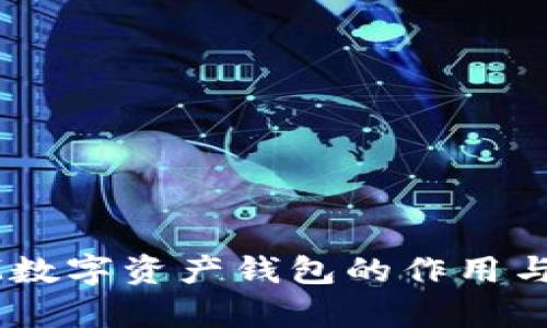 以太坊IM数字资产钱包的作用与优势分析