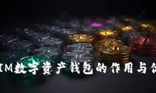 以太坊IM数字资产钱包的作用与优势分析