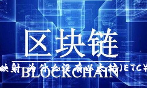 了解Tokenim映射：为什么没有以太坊（ETC）支持及其影响