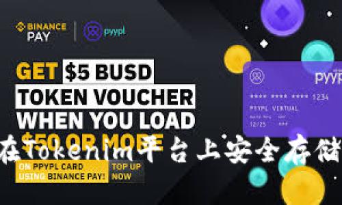 如何在Tokenim平台上安全存储USDT