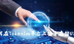 如何在Tokenim平台上安全存