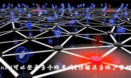TokenIM可以登录多个账号吗？详解其多账户管理功能