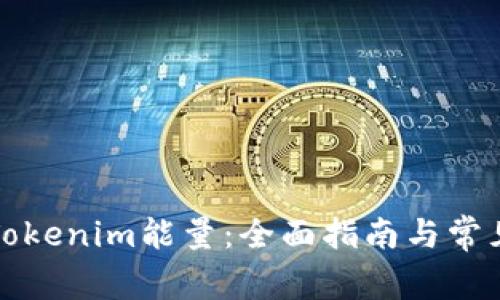 如何购买Tokenim能量：全面指南与常见问题解答
