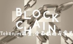 如何购买Tokenim能量：全面