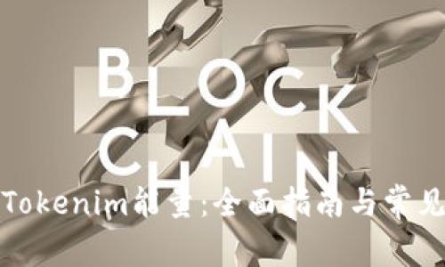 如何购买Tokenim能量：全面指南与常见问题解答