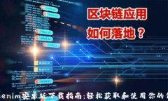 Tokenim安卓版下载指南：轻