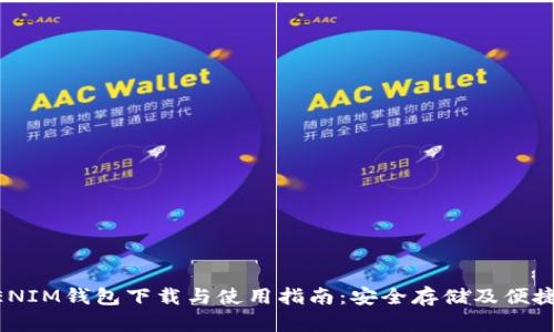 TOKENIM钱包下载与使用指南：安全存储及便捷交易