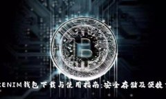 TOKENIM钱包下载与使用指南