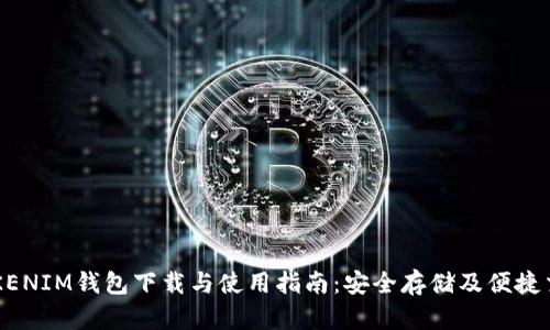 TOKENIM钱包下载与使用指南：安全存储及便捷交易