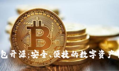 IM Key硬钱包开源：安全、便捷的数字资产管理解决方案