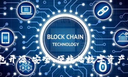 IM Key硬钱包开源：安全、便捷的数字资产管理解决方案