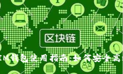 TokenTokenIM钱包使用指南：如何安全高效地进行转币