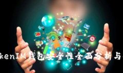 TokenTokenIM钱包安全性全面
