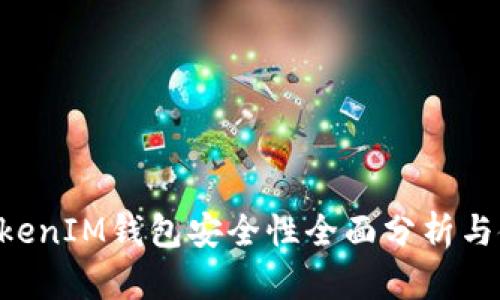 TokenTokenIM钱包安全性全面分析与使用指南