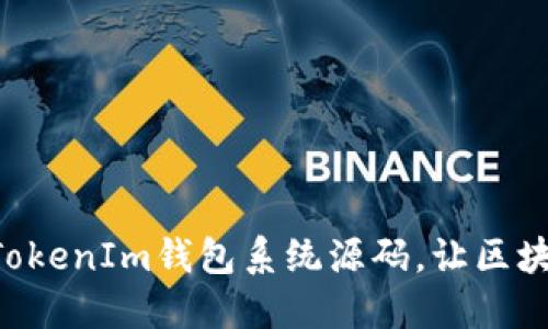 现成的TokenTokenIm钱包系统源码，让区块链开发更轻松