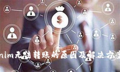 Tokenim无法转账的原因及解决方案分析