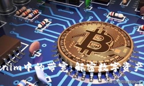 ### Tokenim中的带宽：解密数字资产流通的关键