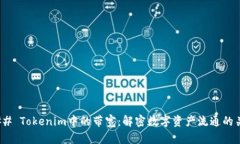 ### Tokenim中的带宽：解密数