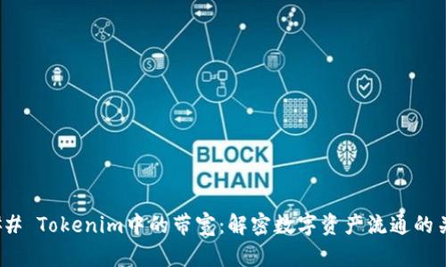 ### Tokenim中的带宽：解密数字资产流通的关键