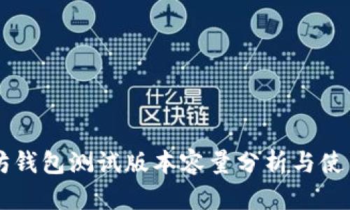 以太坊钱包测试版本容量分析与使用指南