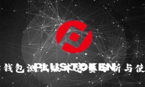 以太坊钱包测试版本容量分析与使用指南