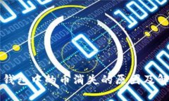 以太坊钱包中的币消失的