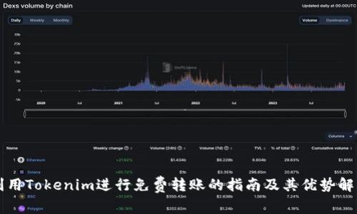 利用Tokenim进行免费转账的指南及其优势解析