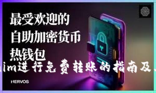 利用Tokenim进行免费转账的指南及其优势解析