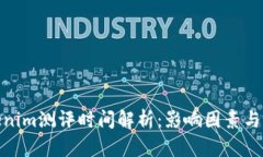 Tokenim测评时间解析：影响
