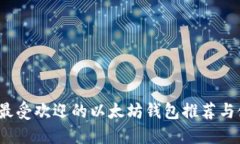 2023年最受欢迎的以太坊钱