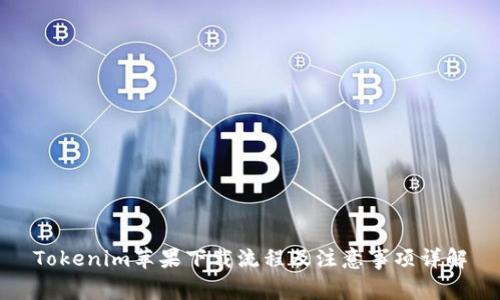 Tokenim苹果下载流程及注意事项详解