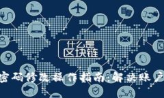 Tokenim密码修改操作指南：