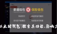 : 全球最大以太坊钱包：探