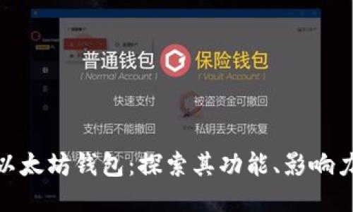 : 全球最大以太坊钱包：探索其功能、影响力与未来趋势
