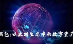 imtoken钱包：以太坊生态中