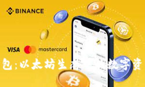 imtoken钱包：以太坊生态中的数字资产管理利器