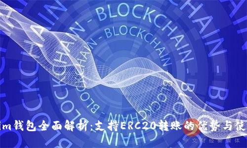 Tokenim钱包全面解析：支持ERC20转账的优势与使用指南